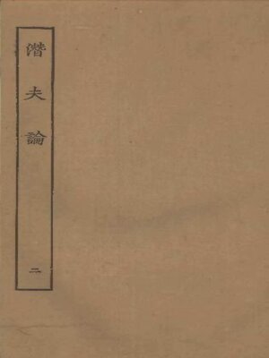 cover image of 潜夫论 (二)